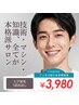 【大特価！メンズヒゲ脱毛】痛み★ほぼ無し!清潔感＆爽快感UP♪完全個室¥3980