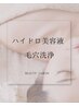 【毛穴☆くすみ☆水光肌】美容液毛穴洗浄フェイシャルコース¥2,980