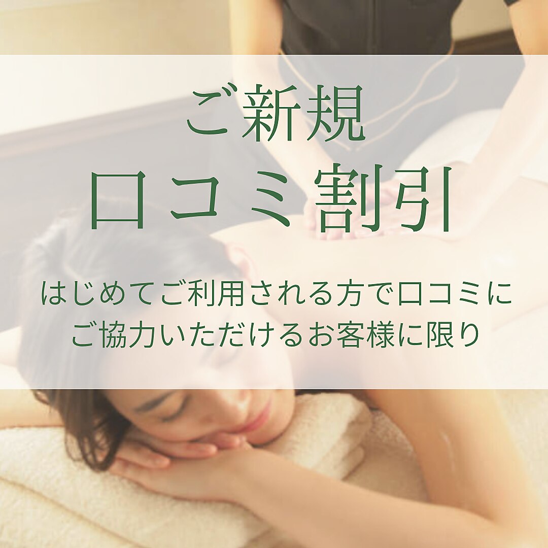 【新規口コミ特典】アロマでリンパ120分\9,000→\8,500