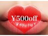 【口コミ投稿で５００円オフ☆】