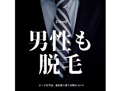 エスティーメル St Mell ホットペッパービューティー