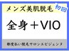 【男性】全身美肌脱毛（全身+ＶＩＯ）￥10000★贅沢温美容ローション使用★