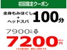 初回限定・もみほぐし&ヘッドスパ100分