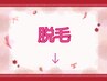 ----------脱毛オススメクーポン-----------