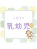 【小児はり】不調の改善ー乳幼児ー1100円
