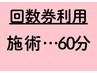 【施術用 回数券利用】 60分コース予約 