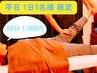 【平日1日1名様 女性限定】整体 体験コース　50分　1,000円