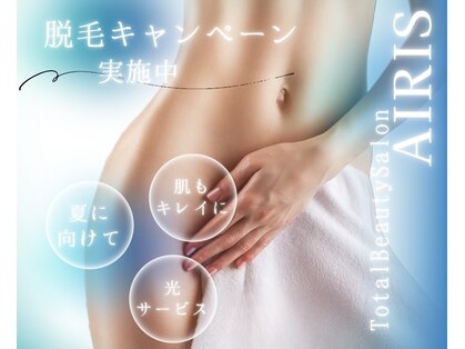 アイリス(AIRIS)の写真