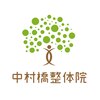 中村橋整体院のお店ロゴ