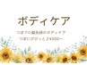 ボディケアクーポンは↓下より選択してください。つぼプロ鍼灸師ボディケア◎
