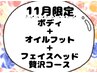 頑張っている自分にご褒美！ボディ45フェイスヘッド30オイルフット15合計90分