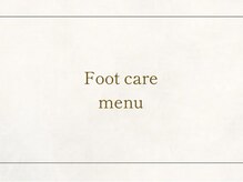 カレン(KAREN)/フット角質ケアメニュー