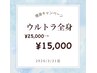 【3月限定価格】ウルトラ全身痩身¥25,000→¥15,000