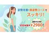 ☆人気No.2☆【限定残4名】姿勢改善・美姿勢コース初回¥9900→¥2,980