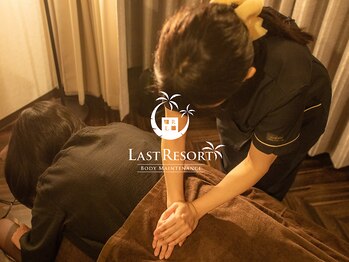 ラストリゾート/痛いほぐしはやめて無理しないで