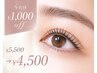 【今だけ¥1,000OFF】リピーター様続出★ダメージレスまつげパーマ¥4,500