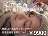《再来》毛穴黒ずみ徹底洗浄『全顔コース』￥9900(ご新規様→￥7800)