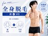 ＼夏前脱毛キャンペーン／【男性】 &nbsp;全身脱毛 (顔orVIO) 初回 ¥ 7980