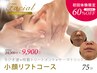 【初回体験 ¥9,900】FACIAL/小顔リフトコース（サーマトリックス）75分