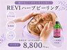 【シワたるみ/リフトUP特化】ハーブピーリング+バラ幹細胞液¥8,800
