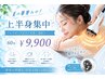 【夏の華奢みせ！上半身集中　ハイパーナイフ×強揉みリンパ　60　9900円