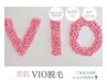 【水・金・土ご来店限定】VIO脱毛(3箇所込) 3回券