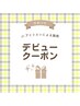 【Jr.アイリスト】カシミア(フラット)90分付放題★1000円♪