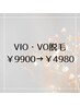 VIO・VO脱毛  ¥9900→¥4980