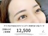 【学割U24】眉毛アイブロウWAXスタイリング＋次世代まつ毛パーマ￥12500