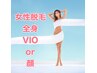 女性◇全身脱毛(VIO or 顔)1回￥21,800→￥9,800