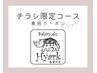 【チラシ限定コース専用クーポン】チラシをお持ちの方はこちらから！