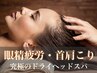 【ヘッドスパ】首肩のコリや眼精疲労に◎ヘッドマッサージ￥7,700→￥5,500