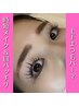 【新メニュー】目が大きく見える！上下まつパ（まつ毛パーマ）8300円