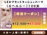 【期間限定】1回/口コミ限定★LEDフラット+パーマ(&ヘルシー)100本→¥7,300