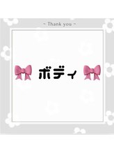 サロンリアンジュ ひたちなか店(Salon Liange)/【ボディ】