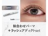 【数量限定】似合わせまつげパーマ＋ラッシュアディクト1本(ホームケア)