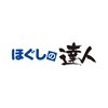 ほぐしの達人　日野豊田店のお店ロゴ