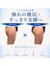 【 パツパツ太もも卒業 】オールハンド★痩身ジェルで桃尻＋すっきり美脚へ　