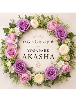 ヨサパーク アカーシャ(YOSA PARK AKASHA)/茂原で痩身・温活・リンパケア
