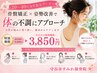 【20~40代の女性限定!】お身体のお悩みに根本からアプローチ!¥3,850 60分