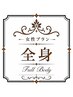 全身30分コース/ライト