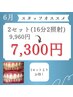 【スタッフおすすめ】2セット(16分2照射)¥9,960→¥7,300