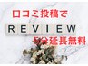 【口コミ投稿された方限定】5分延長無料
