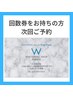 【回数券をお持ちの方】次回予約