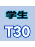 学割U24【TIME30コース】気になるところだけを調整したい!!　骨に魔法を★