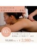 【新規限定☆条件アリ】美骨温エステ首肩ケアモニター　60分3,980円