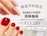 ※電話受付のみ※【ハンドフット同時施術】 ワンカラーorグラデーション