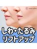 【たるみケア】リフトアップフェイシャル