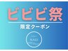 【ビビビ祭♪】2/9～2/15来店限定★もみほぐし＋足つぼ＋ストレッチ★ 120分