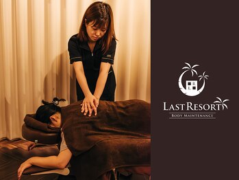 ラストリゾート/今日はお身体をいたわる日